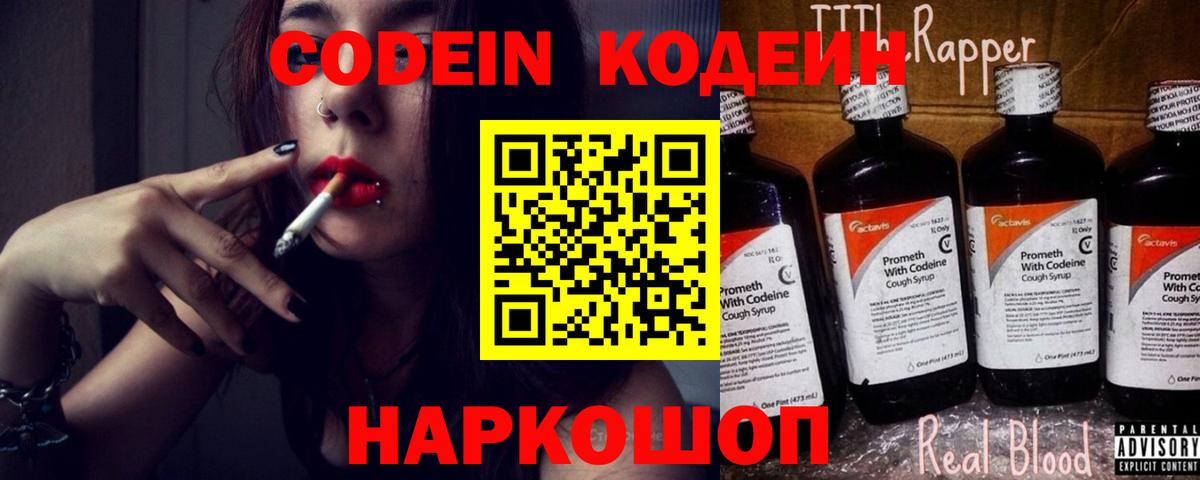 Кодеин Purple Drank  Вход с VPN  Калининград  Кодеин Purple Drank 